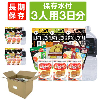 3人用/3日分(27食)非常食セット【10年保存水付】アルファ米/パンの缶詰(家族3人分3日間生きのびる防災食セット防災食品尾西携帯おにぎりサタケ安心米保存食セット防災セット防災グッズ災害備蓄用パン生命のパン防災用品非常用備蓄品避難セット)