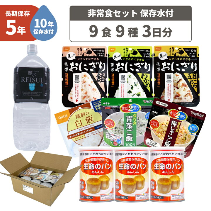楽天市場】1人用/3日分(9食) 非常食セット【10年保存水付】アルファ米 