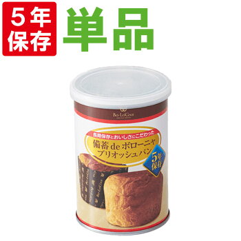 非常食5年保存食「備蓄deボローニャブリオッシュパンの缶詰(2個入)」京都老舗有名店おいしい缶入りパン賞味期限5年(缶deボローニア防災食品美味しい防災食災害備蓄用缶詰パン保存パン非常食セット保存食セット防災グッズ防災セット生命のパン)