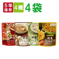 カゴメ 野菜たっぷりスープ 5年保存 バラエティ 4種類 4袋セット きのこのスープ/トマトのスープ/カボチ…