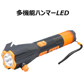 【多機能ハンマーLEDライト】防水車載用自宅用防災グッズ非常用緊急脱出用ツール多機能懐中電灯ダイナモ手回し発電充電シートベルトカッターFMAMラジオ点滅灯警報サイレンスマホ充電磁石ハンマーライト防災ライト防災セット防災用品停電対策