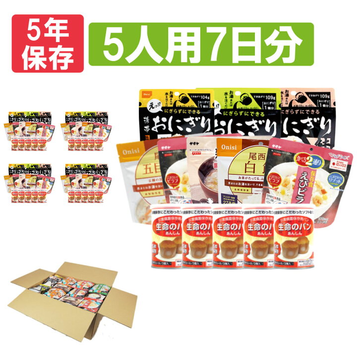楽天市場 5人用 7日分 105食 非常食セット アルファ米 パンの缶詰 家族5人分 3日間生きのびる 防災食セット 防災 食品 尾西 携帯おにぎり サタケ 安心米 5年保存食セット 防災セット 防災グッズ 災害備蓄用パン 生命のパン 防災用品 非常用 備蓄品 帰宅困難者対策 避難