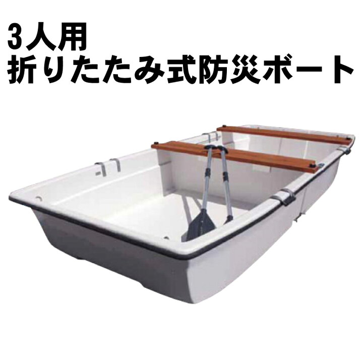 楽天市場】折りたたみ式 防災ボート ツーウェイ9 組立簡単・工具不要 