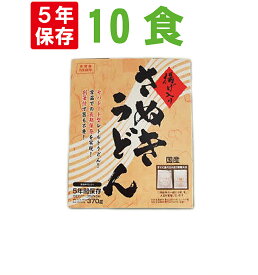 【6/5限定!確率1/2 最大100％P還元】非常食 5年保存食 讃岐うどん【10食セット】本場 香川県の揚げ入りさぬきうどん 水不要 レトルト防災食 保存食セット 5年保存 非常食セット 防災グッズ 防災セット 美味しい 防災 食品 非常用 地震 災害 備蓄