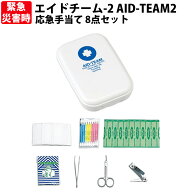 コンパクトな救急セット エイドチーム-2 AID-TEAM2 応急手当て 8点セット 防災グッズ 救急用 応急セット …