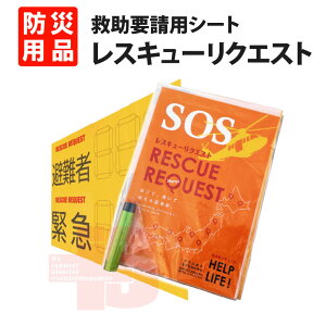 hЗpi ւ̋~v RESCUE REQUEST (XL[NGXg) D^Cv ҁEً}Ґ ֌ē`V[g S.O.S ⋋v 󋵔c `B nk/͐×/yЊQ/Ǘ