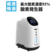 高濃度酸素発生器 酸素濃度93％ 酸素吸入器 酸素流量2-9L/min 1年保証 PSE認証 日本語説明書付 55dB静音…