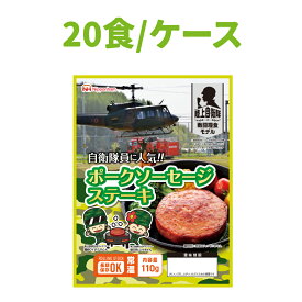 【4/25限定!確率1/2 最大100％P還元】非常食 日本ハム 陸上自衛隊戦闘糧食モデル ポークソーセージステーキ 20食セット 賞味期限(製造から5年6か月) 常温管理可能 ニッポンハム 保存食 セット 非常食 おかず 防災食品 防災グッズ 災害食 登山 アウトドア 携行食