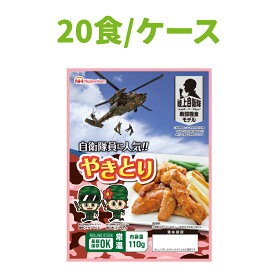 【 4/15限定 確率1/2 最大100％P還元 】 非常食 日本ハム 陸上自衛隊戦闘糧食モデル やきとり 20食セット 常温管理可能 ニッポンハム 保存食 セット 非常食 おかず 防災食品 防災グッズ 災害食 登山 アウトドア 携行食 キャンプ