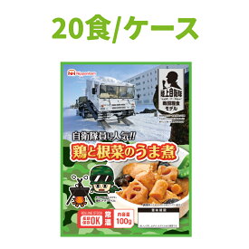 【 4/15限定 確率1/2 最大100％P還元 】 非常食 日本ハム 陸上自衛隊戦闘糧食モデル 鶏と根菜のうま煮 20食セット 常温管理可能 ニッポンハム 保存食 セット 非常食 おかず 防災食品 防災グッズ 災害食 登山 アウトドア 携行食