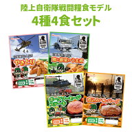 【メール便1セットまで】非常食セット 日本ハム 陸上自衛隊戦闘糧食モデル 4種類4食セット 常温管理可能 …