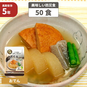 おでん 5年保存食 50袋/箱 美味しい防災食 非常食 UAA食品 そのまま食べられる長期保存食(備蓄品 おかず 非常食セット 防災用品 企業 団体 地震 災害対策 帰宅困難者対策)