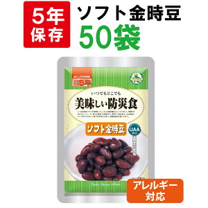 ソフト金時豆 5年保存食 50袋/箱 アレルギー対応 美味しい防災食 非常食 UAA食品 そのまま食べられる長期保存食(備蓄品 おかず 非常食セット 防災用品 企業 団体 地震 災害対策 帰宅困難者対