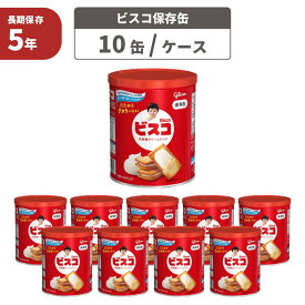 ビスコ保存缶 【10缶セット】 江崎グリコ 非常食 5年保存食 お菓子 スナック 長期保存食 非常用 防災食 カンパン 乾パン かんぱん クッキー 備蓄品 防災グッズ セット 非常食セット 保存食 防災用品 地震