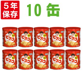 ビスコ保存缶 【10缶セット】 江崎グリコ 非常食 5年保存食 お菓子 スナック 長期保存食 非常用 防災食 カンパン 乾パン かんぱん クッキー 備蓄品 防災グッズ セット 非常食セット 保存食 防災用品 地震