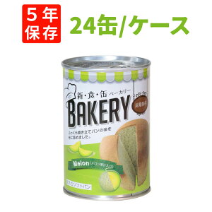 新食缶ベーカリー メロン味 24缶セット 5年保存食 災害備蓄用缶詰パン 保存缶 新・食・缶ベーカリー 保存パン 缶入りパン 非常食セット 保存食セット 防災グッズ 防災セット 長期保存食 非