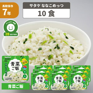 非常食 7年保存 アルファ米 マジックライス ななこめっつ 青菜ご飯 10食セット サタケ アレルギー対応 保存食 防災食 ごはん お米 防災グッズ セット 非常食 ご飯 アウトドア キャンプ食 アル