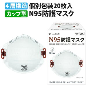 米国NIOSH認証 N95 マスク カップ型 (3D立体構造お面式) 20枚入 小林薬品 RABLISS KO313 高機能 4層 フィルター N95マスク 正規品 レスピレーター 医療用 フリーサイズ 不織布マスク 使い捨て 保護マス