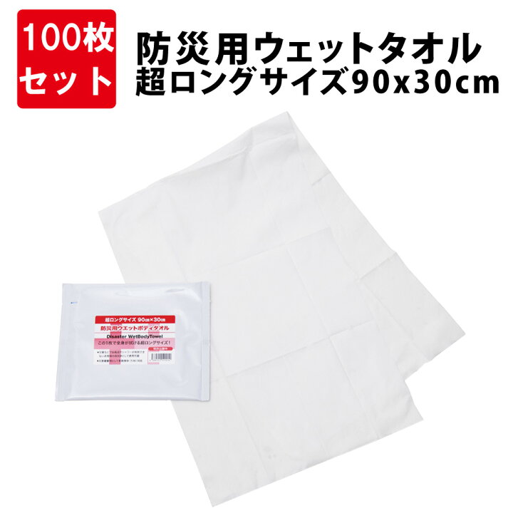 楽天市場】【100枚セット/箱】5年保存 防災用ウェットタオル 超 
