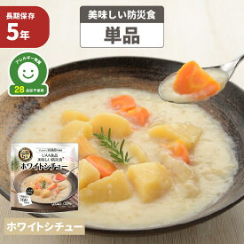 ホワイトシチュー 5年保存食 単品 アレルギー対応 美味しい防災食 非常食 UAA食品 そのまま食べられる長期保存食 非常用 備蓄品 常温保存 防災グッズ 防災セット おかず 惣菜 非常食セット 保存食セット 防災用品