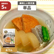 おでん 5年保存食 単品 美味しい防災食 非常食 UAA食品 そのまま食べられる長期保存食（非常用 備蓄品 常…