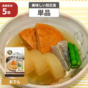 おでん 5年保存食 単品 美味しい防災食 非常食 UAA食品 そのまま食べられる長期保存食(非常用 備蓄品 常温保存 防災グッズ 防災セット おかず 惣菜 非常食セット 保存食セット 防災用品 企
