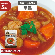 鶏と野菜のトマト煮 5年保存食 単品 美味しい防災食 非常食 UAA食品 そのまま食べられる長期保存食（非常…