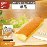 スティックバウムクーヘン 5年保存食 単品 美味しい防災食 非常食 UAA食品 そのまま食べられる長期保存食…