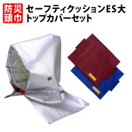 防災頭巾 カバー付きセット 小学生から大人用 アルミ防災ずきんES大+トップカバー(背もたれ式) 日本防炎…