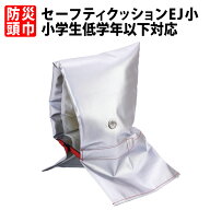 防災頭巾 小学生低学年以下用 耐熱耐火アルミ加工 日本防炎協会認定品 防災ずきん セーフティクッションE…