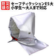 防災頭巾 小学生から大人用 耐熱耐火アルミ加工 日本防炎協会認定品 防災ずきん セーフティクッションES(…