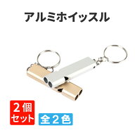 防災士推奨 アルミホイッスル 2個セット PEACEUP 大音量120db ネックストラップ＆カラビナ＆キーリング付…