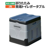 防災士推奨 折りたたみ簡易トイレポータブル OKT-02 防災 災害用 備蓄 非常用 アウトドア トイレ 車用 野…