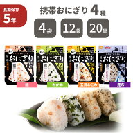 尾西の携帯おにぎり 「 4種類セット 」 4袋/12袋/20袋 わかめ 鮭 五目おこわ 昆布 5年保存 非常食 保存食…