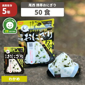 尾西の携帯おにぎり わかめ 50袋セット 5年保存 非常食 尾西 保存食 防災食 ごはん お米 おむすび アルファ米 ご飯 アルファー米 賞味期限5年 アルファ化米 非常食セット 非常用 災害用 保存食セット 防災セット