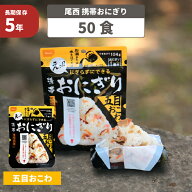 尾西の携帯おにぎり 五目おこわ 50袋セット 5年保存 非常食 尾西 保存食 防災食 ごはん お米 おむすび ア…