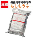 備蓄用不織布毛布 もしもうふ レギュラータイプ 1枚 140x200cm 日本防炎協会認定品 難燃毛布 アルミ真空圧縮パック 難…