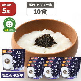 【5/1限定!確率1/2 最大100％P還元】尾西食品 アルファ米「塩こんぶがゆ 10食セット」5年保存 非常食 こんぶのくらこん「塩こんぶ」使用 アレルギー物質（特定原材料等）28品目不使用 塩昆布粥 ご飯 アルファー米 尾西 非常食セット お米 ごはん