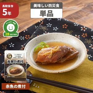 赤魚の煮付 5年保存食 単品 アレルギー対応 美味しい防災食 非常食 UAA食品 そのまま食べられる長期保存食(非常用 備蓄品 常温保存 防災グッズ 防災セット おかず 惣菜 非常食セット 保存食