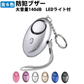 防犯ブザー 大音量140dB【メール便送料無料(9個まで)】LEDライト付 防災 救助 救援アラーム 防犯アラーム かわいい 防犯ベル ランドセル 小学生 男の子 女の子 幼稚園 保育園 登下校 子供 大人 女性 痴漢撃退