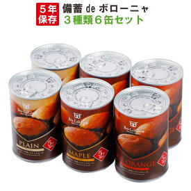 非常食セット 5年保存 備蓄deボローニャ 3種類 6缶セット/箱 プレーン/メープル/ライ麦オレンジ 1缶2個入 ブリオッシュパン 缶入りパン 缶deボローニア 防災 食品 防災食 保存食 災害備蓄用 缶詰パン 保存パン