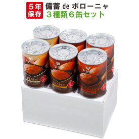 【4/1限定!確率1/2 最大100％P還元】非常食 5年保存食 備蓄deボローニャ 3種類 6缶セット/箱 (プレーン/メープル/ライ麦オレンジx各2) 1缶/2個入 ブリオッシュパン 缶入りパン （缶deボローニア 防災 食品 防災食 災害備蓄用 缶詰パン 保存パン