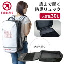 底まで開く 防災リュック 単品 オシャレで凄い 防災リュックのみ EVERSAFE 防水生地 難燃ターポリン 全開型 多機能 非常用 大容量リュックサック フルオープナー 非常用持ち出し袋 キャリー 防災セット 地震災害対策