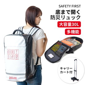 【6/1限定!確率1/2 最大100％P還元】【キャリー付き】 オシャレで凄い 防災リュック SAFETY FIRST 防水生地/難燃ターポリン/全開型/多機能 非常用 大容量リュックサック ピースアップ 防災グッズ セット 非常用持ち出し袋