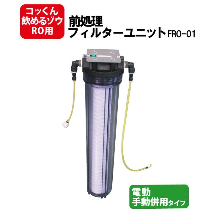 楽天市場】前処理フィルターユニット FRO-01 非常用浄水器 コッくん 