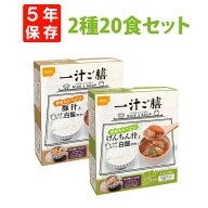 非常食セット 5年保存 一汁ご膳 2種類 20食 ( 各10食 ) セット けんちん汁 豚汁と白飯のセット 尾西 レト…