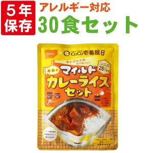 【 10/25限定 確率1/2 最大100%P還元 】 非常食セット CoCo壱番屋監修 尾西のマイルドカレーカレーライスセット 30食セット 5年保存食 アルファ米 白米 白飯 CoCo壱番屋 レトルトカレー ココイチ o