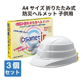 【4/1限定!確率1/2 最大100％P還元】子供用 オサメット ジュニア 50から56cm (osametjr KGOJR-1) A4サイズ 3個セット 防災用ヘルメット 国家検定品 KAGAヘルメット 加賀産業 (折りたたみヘルメット 折り畳み 防災グッズ セット こども 子ども 子供用）