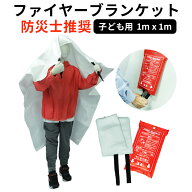 ファイヤーブランケット 1x1m 子ども用 防災士推奨 消火シート 防火シート たきび 焚き火 グラスファイバ…