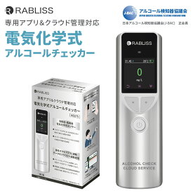 クラウド管理対応 電気化学式 アルコールチェッカー 専用アプリ連動 高精度 業務用 アルコール検知器 10000回 長寿命 簡単充電 軽量 小型 アルコール濃度計 安全運転 飲酒運転防止 ブレスチェッカー 小林薬品 RABLISS KO275